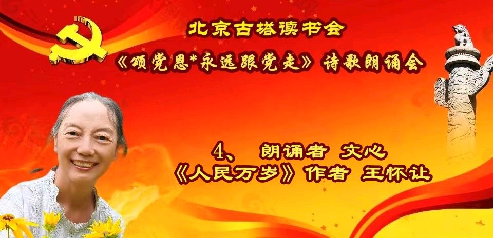 北京古塔读书会 ‖ 《颂党恩*永远跟党走》诗歌朗诵会（图22）