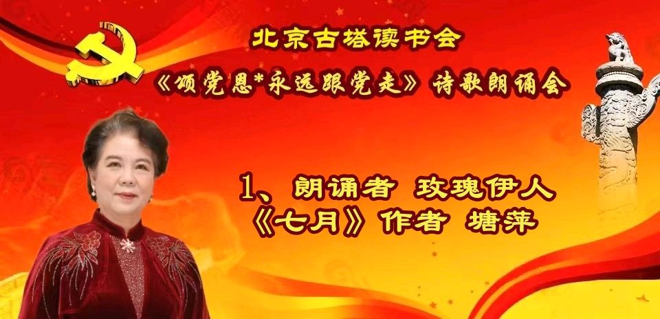 北京古塔读书会 ‖ 《颂党恩*永远跟党走》诗歌朗诵会（图19）