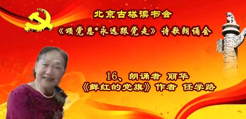 北京古塔读书会 ‖ 《颂党恩*永远跟党走》诗歌朗诵会（图34）