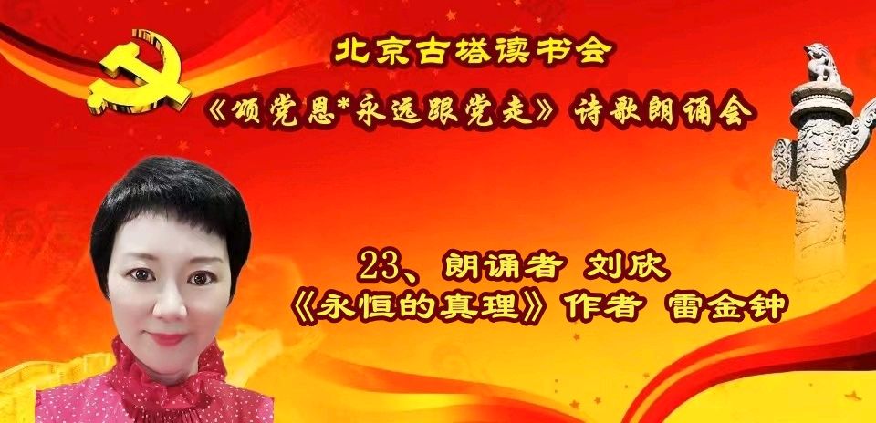 北京古塔读书会 ‖ 《颂党恩*永远跟党走》诗歌朗诵会（图41）