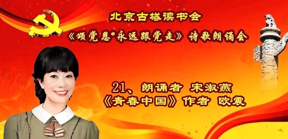 北京古塔读书会 ‖ 《颂党恩*永远跟党走》诗歌朗诵会（图39）