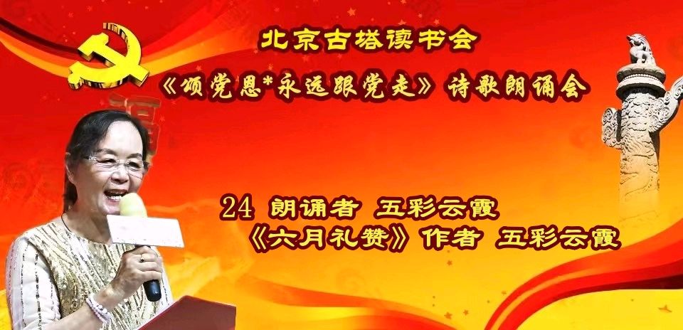 北京古塔读书会 ‖ 《颂党恩*永远跟党走》诗歌朗诵会（图42）