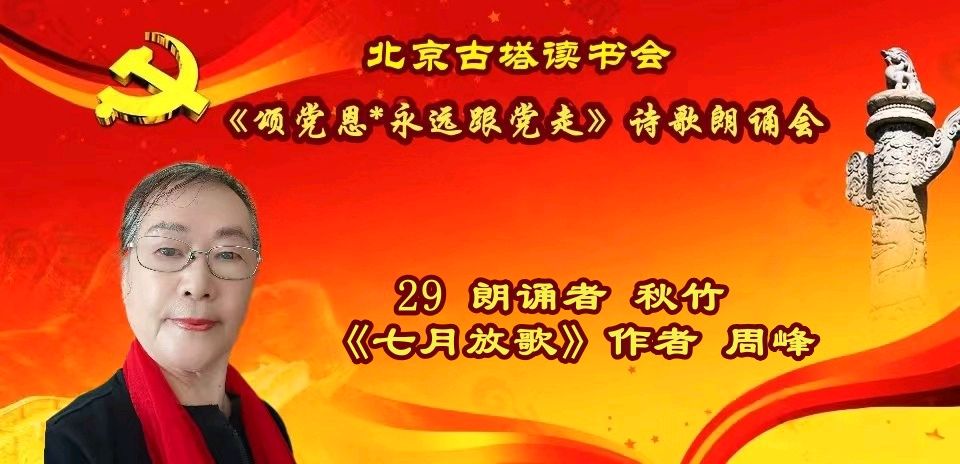 北京古塔读书会 ‖ 《颂党恩*永远跟党走》诗歌朗诵会（图47）