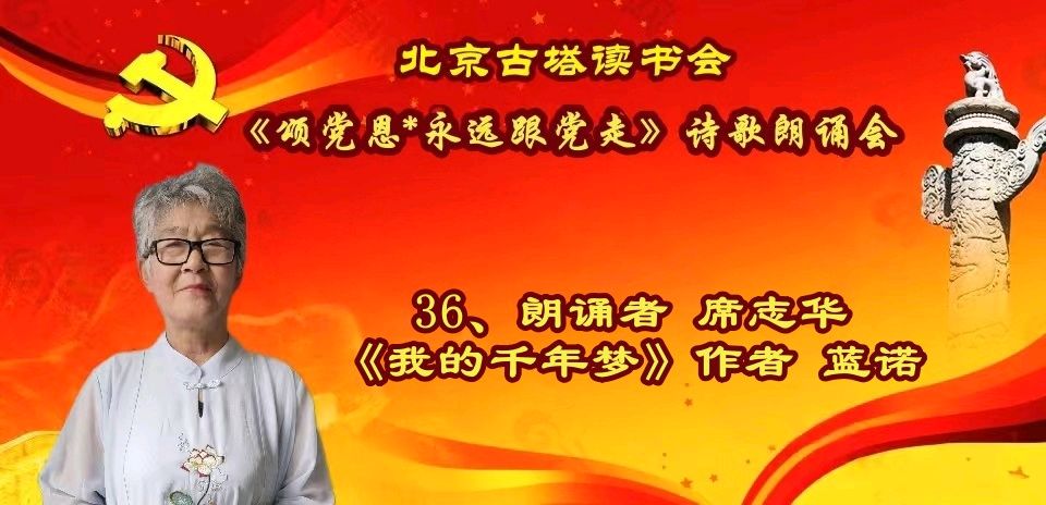 北京古塔读书会 ‖ 《颂党恩*永远跟党走》诗歌朗诵会（图54）