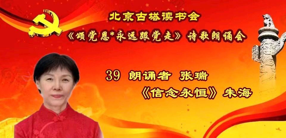 北京古塔读书会 ‖ 《颂党恩*永远跟党走》诗歌朗诵会（图57）