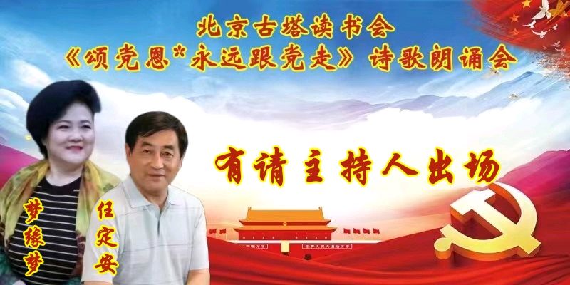 北京古塔读书会 ‖ 《颂党恩*永远跟党走》诗歌朗诵会（图18）