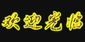 【中华好诗词】分享（河南）优秀诗人蔡春德老师现代诗《大三线放歌》（二）请欣赏（图4）