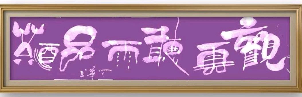 丘继荣.刘兴华.牛在坤.莫天华.黄志华.刘勇.李昇寿.秦天保.袁明中.晓言等文骚墨翁唯美佳作欣赏∥中国桂林都市漓江诗书画社微刊总（第180期）（图7）