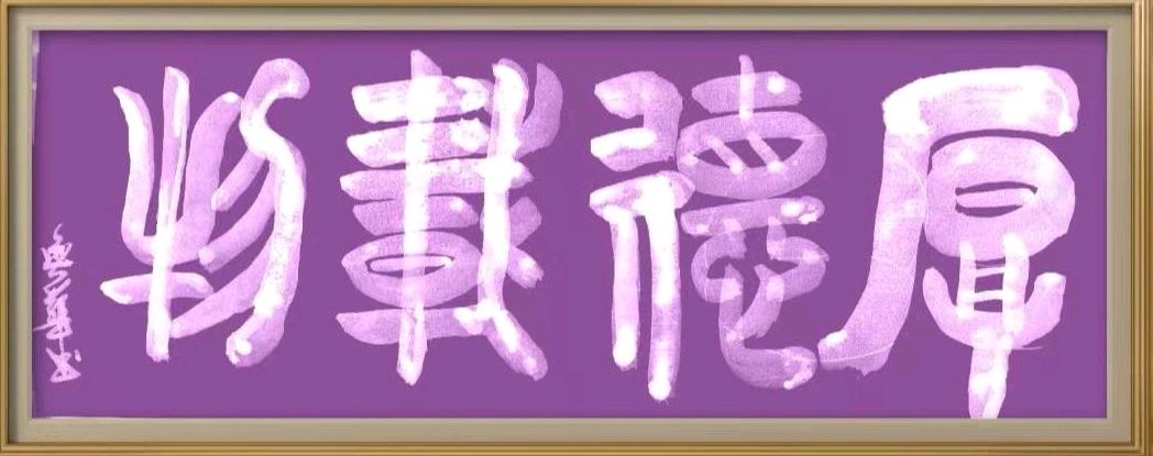 丘继荣.刘兴华.牛在坤.莫天华.黄志华.刘勇.李昇寿.秦天保.袁明中.晓言等文骚墨翁唯美佳作欣赏∥中国桂林都市漓江诗书画社微刊总（第180期）（图5）