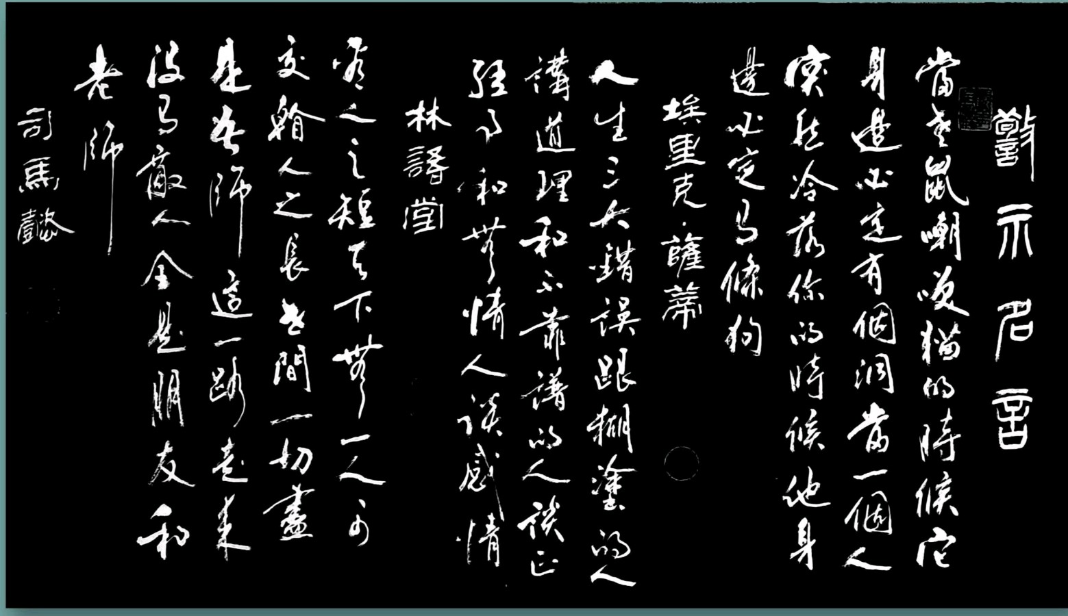 丘继荣.刘兴华.牛在坤.莫天华.黄志华.刘勇.李昇寿.秦天保.袁明中.晓言等文骚墨翁唯美佳作欣赏∥中国桂林都市漓江诗书画社微刊总（第180期）（图34）