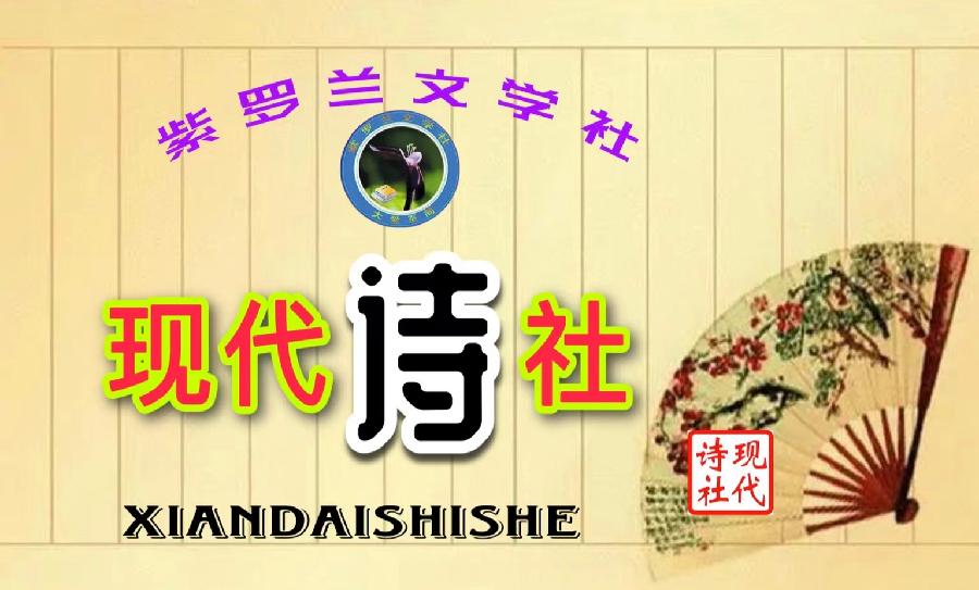 【紫罗兰文学社-现代诗社】都刊第010期 || 小荷才露尖尖角 早有蜻蜓立上头(图3)