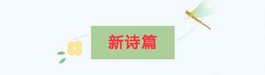 【紫罗兰文学社-现代诗社】都刊第010期 || 小荷才露尖尖角 早有蜻蜓立上头(图7)