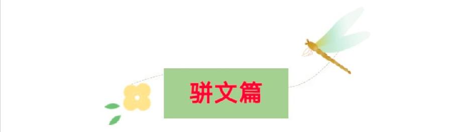 【紫罗兰文学社-现代诗社】都刊第010期 || 小荷才露尖尖角 早有蜻蜓立上头(图28)
