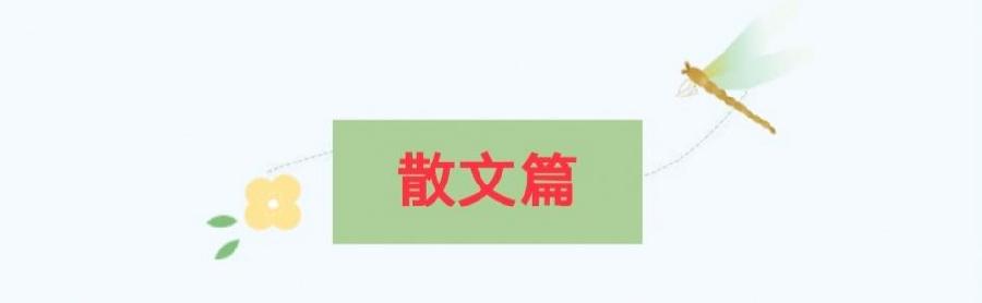 【紫罗兰文学社-现代诗社】都刊第010期 || 小荷才露尖尖角 早有蜻蜓立上头(图18)