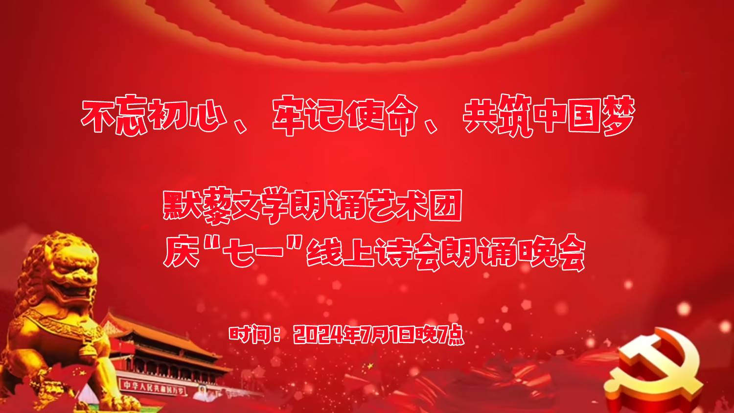 默藜文学朗诵艺术团 ‖ “不忘初心、牢记使命、共筑中国梦”庆“七一”线上诗歌朗诵晚会