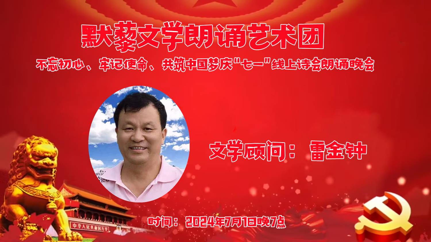 默藜文学朗诵艺术团 ‖ “不忘初心、牢记使命、共筑中国梦”庆“七一”线上诗歌朗诵晚会（图4）