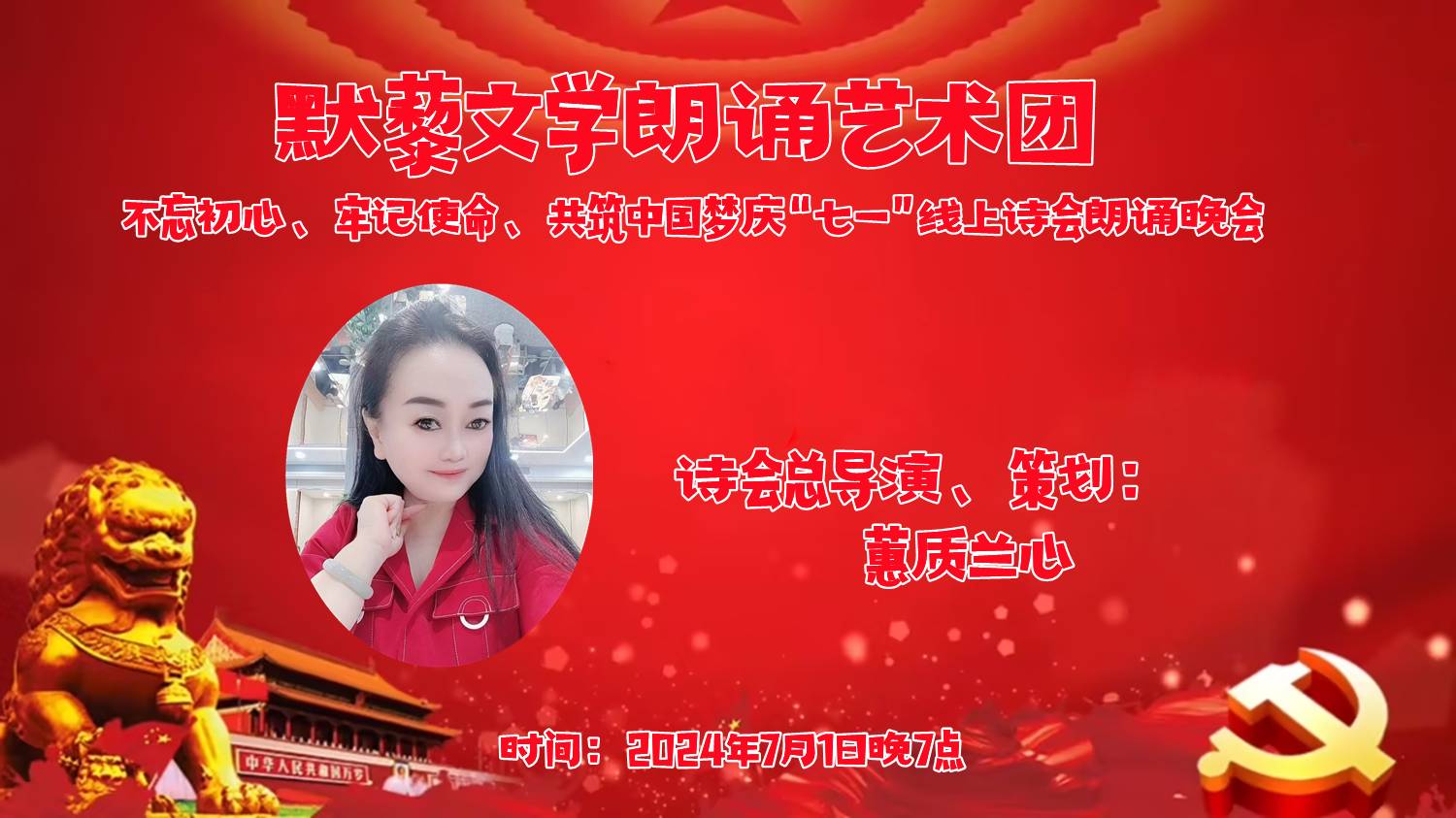 默藜文学朗诵艺术团 ‖ “不忘初心、牢记使命、共筑中国梦”庆“七一”线上诗歌朗诵晚会（图5）
