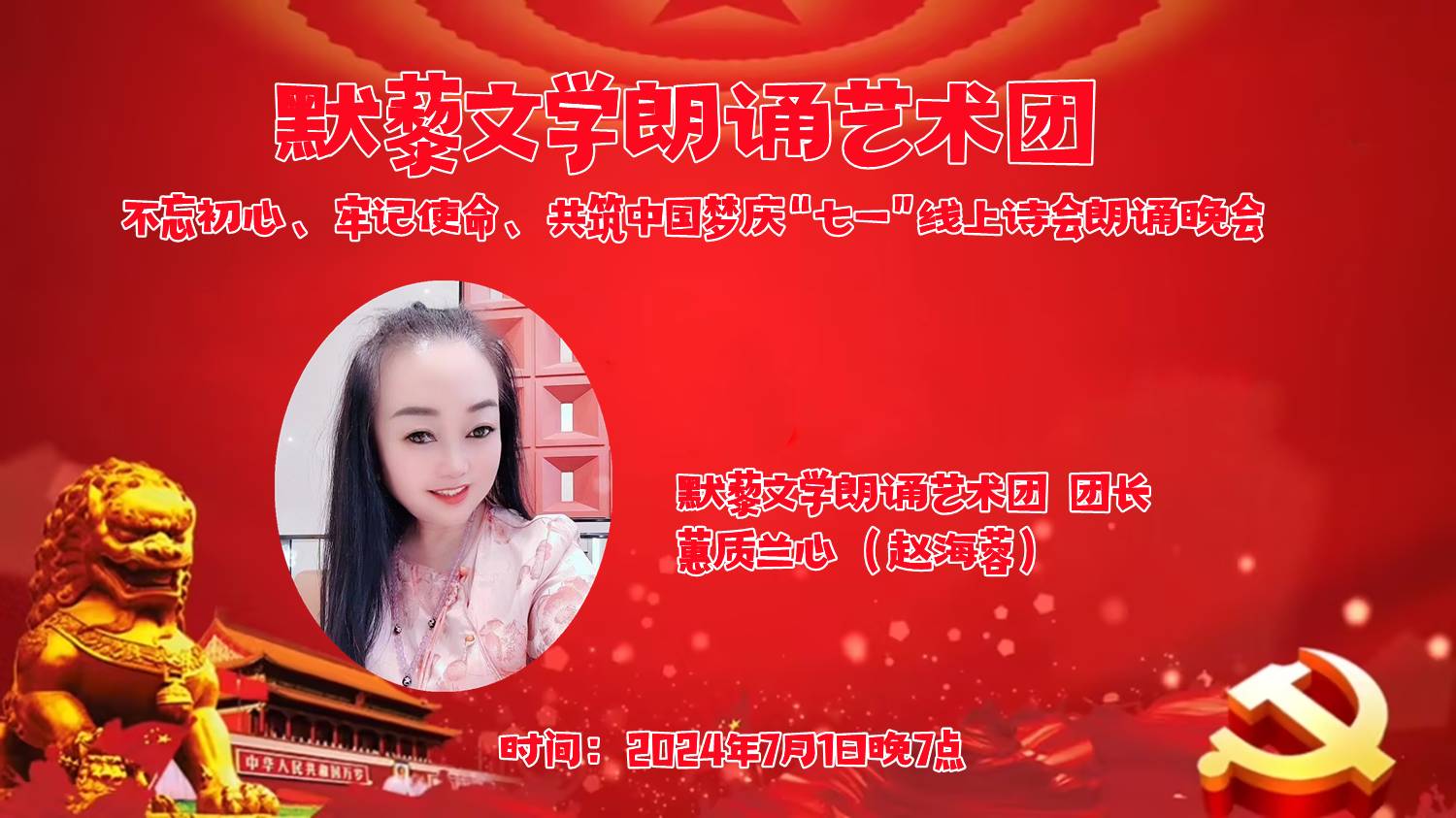 默藜文学朗诵艺术团 ‖ “不忘初心、牢记使命、共筑中国梦”庆“七一”线上诗歌朗诵晚会（图7）
