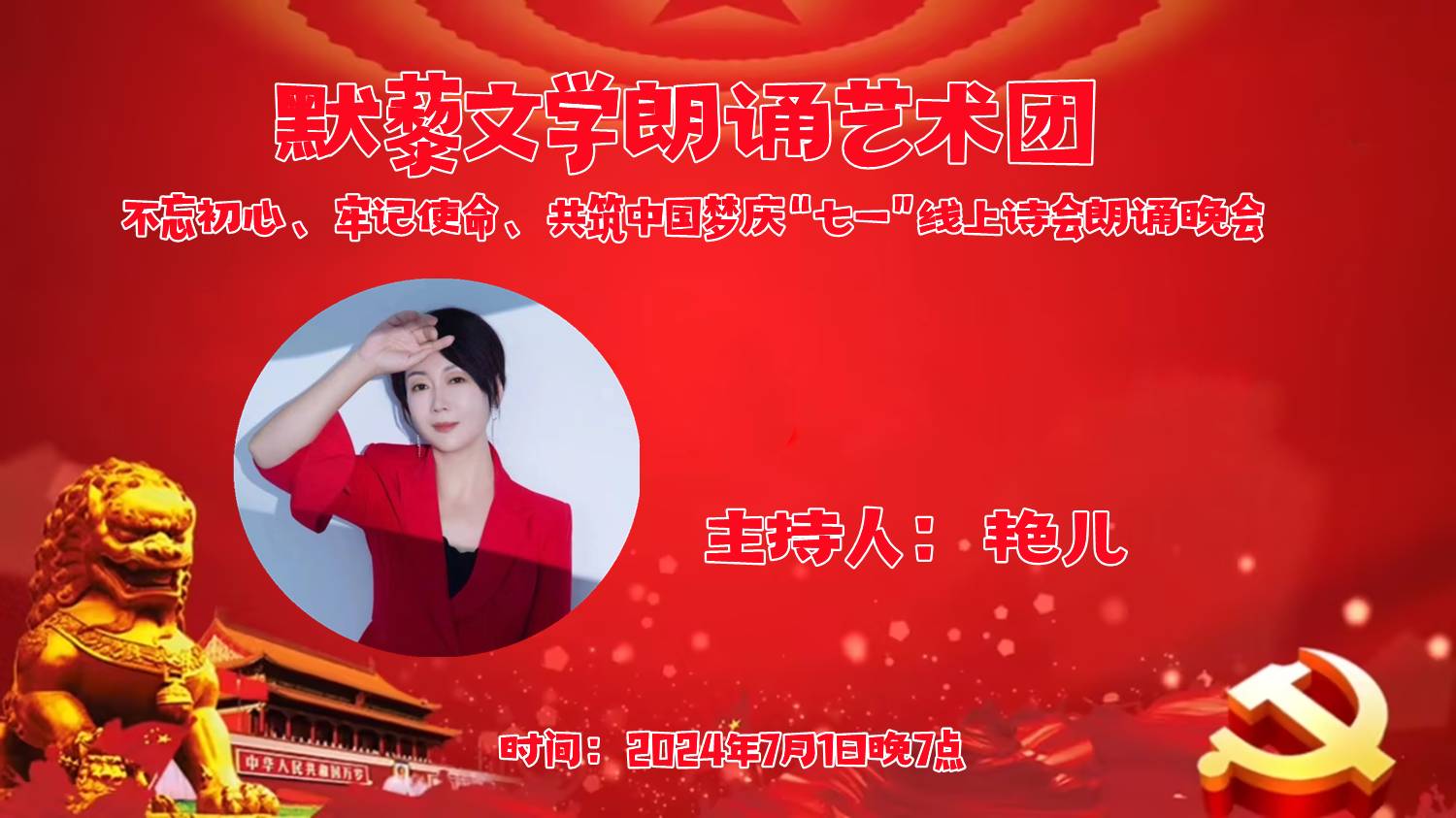 默藜文学朗诵艺术团 ‖ “不忘初心、牢记使命、共筑中国梦”庆“七一”线上诗歌朗诵晚会（图9）