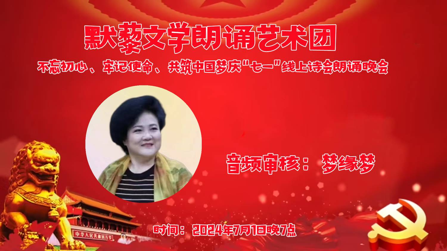 默藜文学朗诵艺术团 ‖ “不忘初心、牢记使命、共筑中国梦”庆“七一”线上诗歌朗诵晚会（图8）