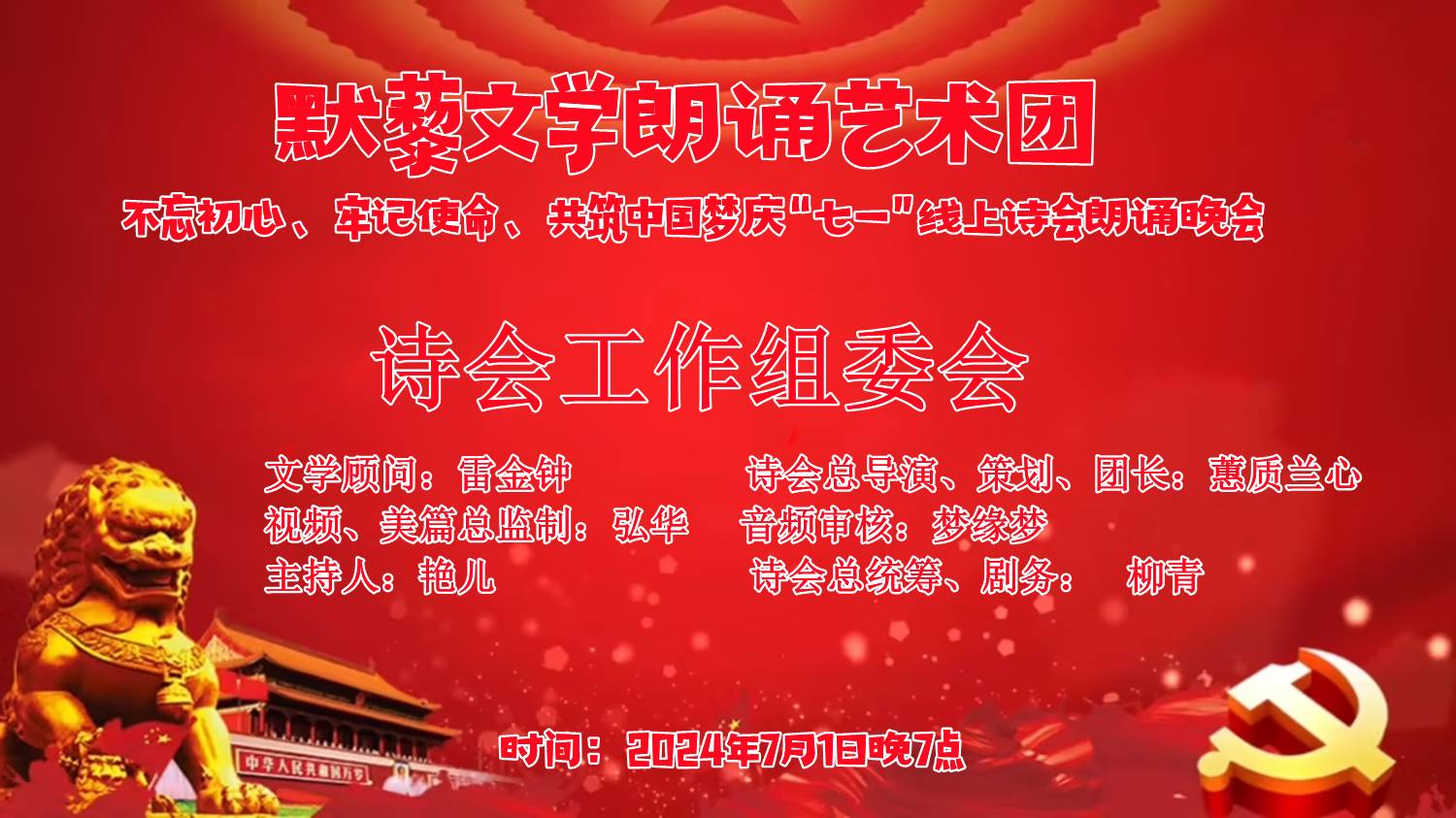 默藜文学朗诵艺术团 ‖ “不忘初心、牢记使命、共筑中国梦”庆“七一”线上诗歌朗诵晚会（图2）