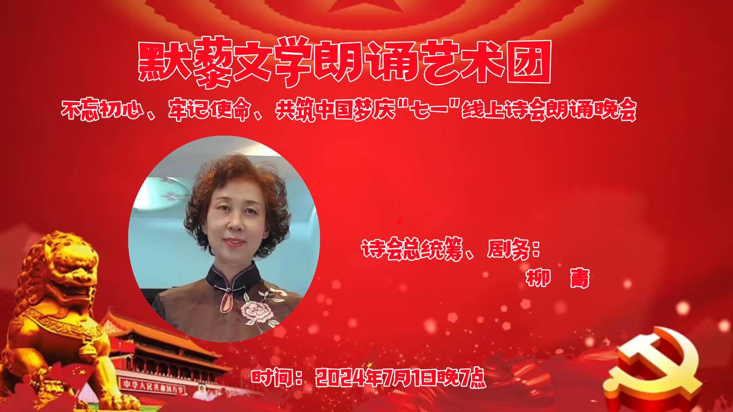 默藜文学朗诵艺术团 ‖ “不忘初心、牢记使命、共筑中国梦”庆“七一”线上诗歌朗诵晚会（图10）