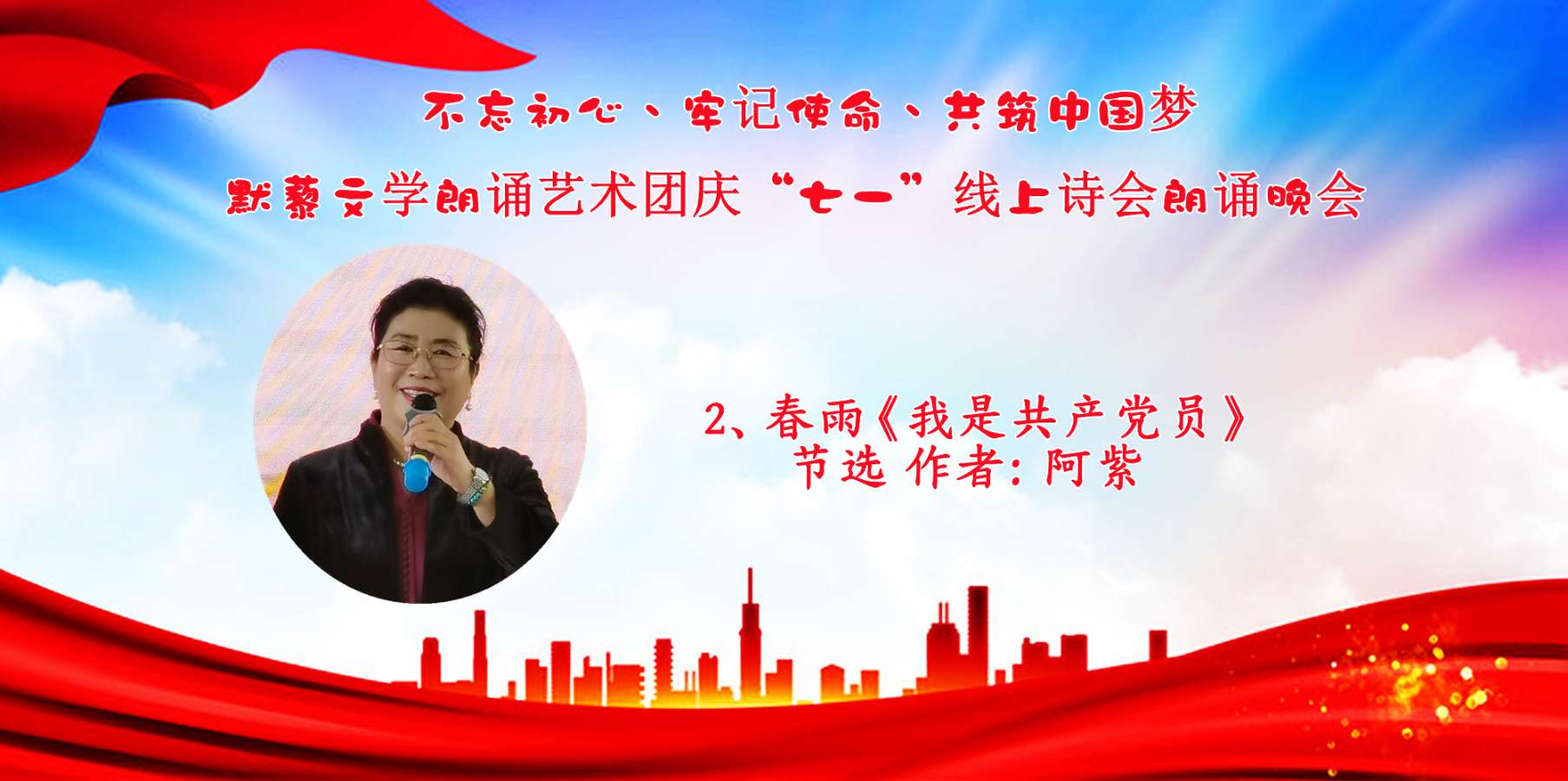 默藜文学朗诵艺术团 ‖ “不忘初心、牢记使命、共筑中国梦”庆“七一”线上诗歌朗诵晚会（图16）