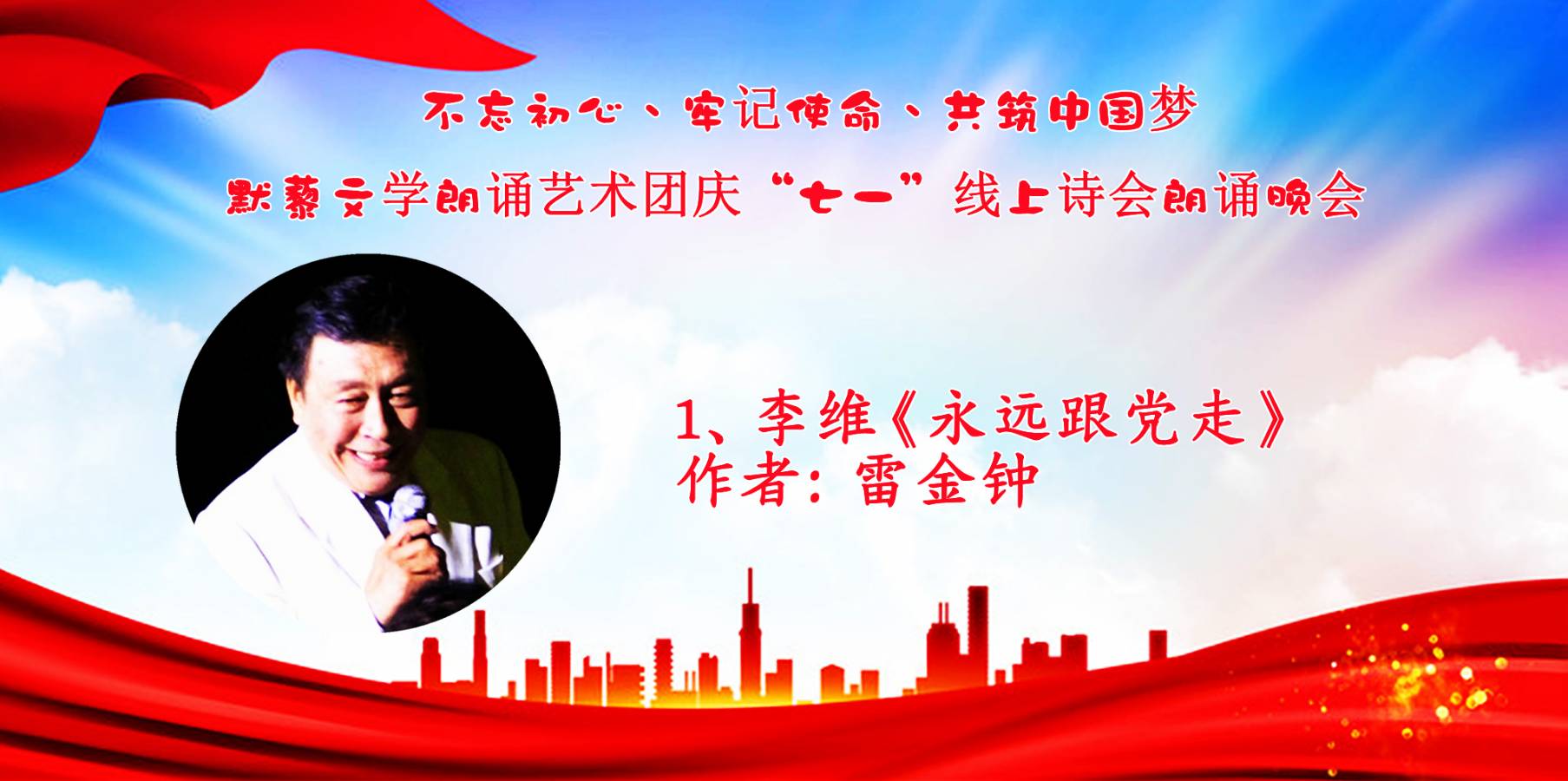 默藜文学朗诵艺术团 ‖ “不忘初心、牢记使命、共筑中国梦”庆“七一”线上诗歌朗诵晚会（图15）