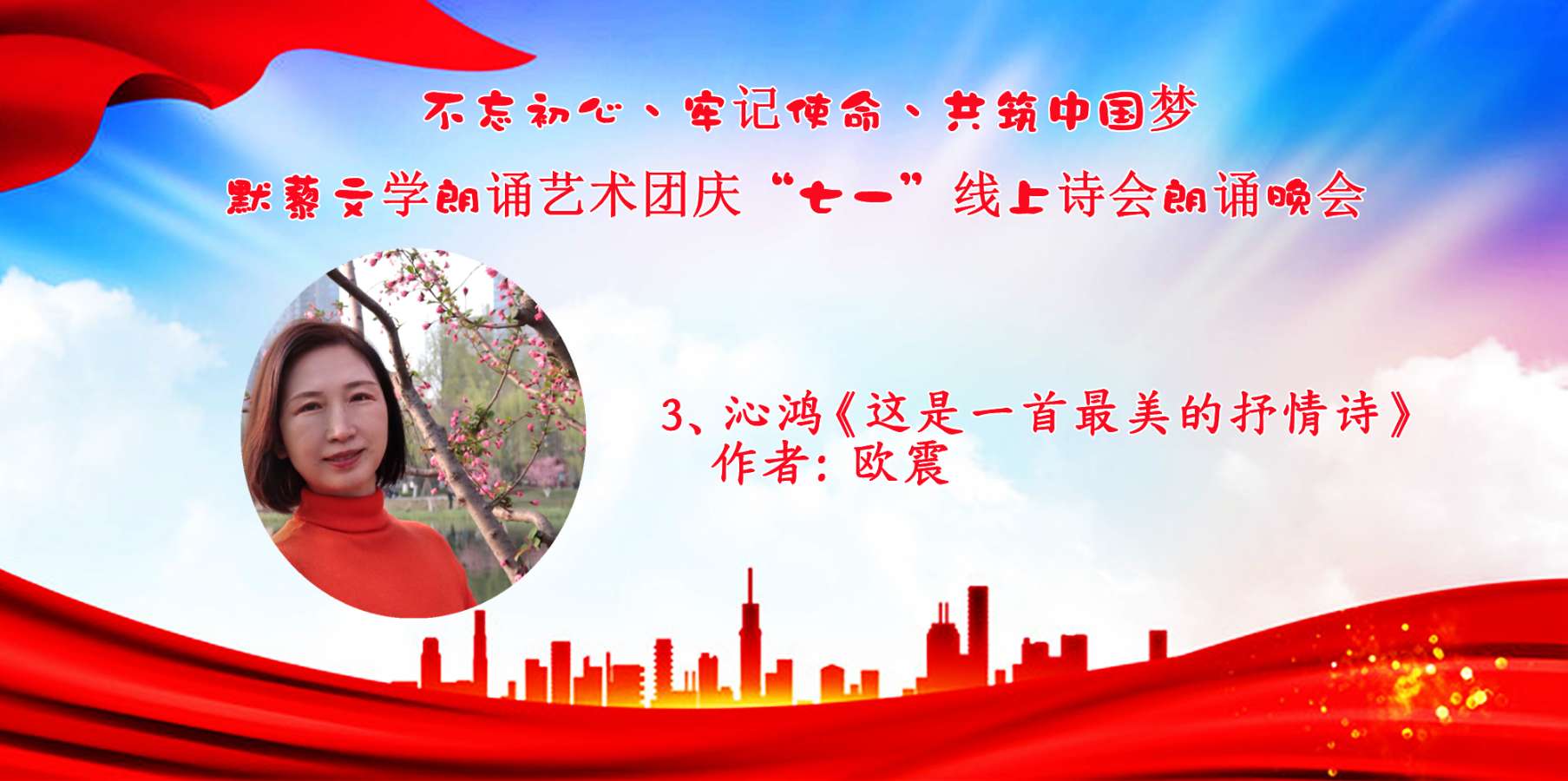 默藜文学朗诵艺术团 ‖ “不忘初心、牢记使命、共筑中国梦”庆“七一”线上诗歌朗诵晚会（图17）