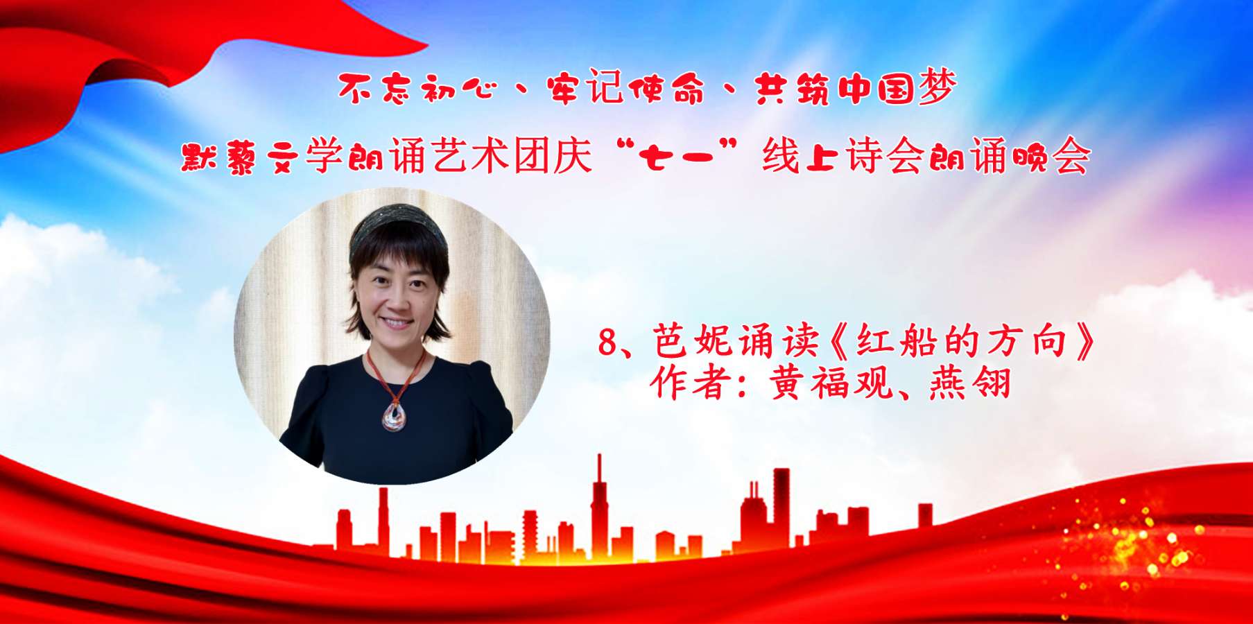 默藜文学朗诵艺术团 ‖ “不忘初心、牢记使命、共筑中国梦”庆“七一”线上诗歌朗诵晚会（图22）