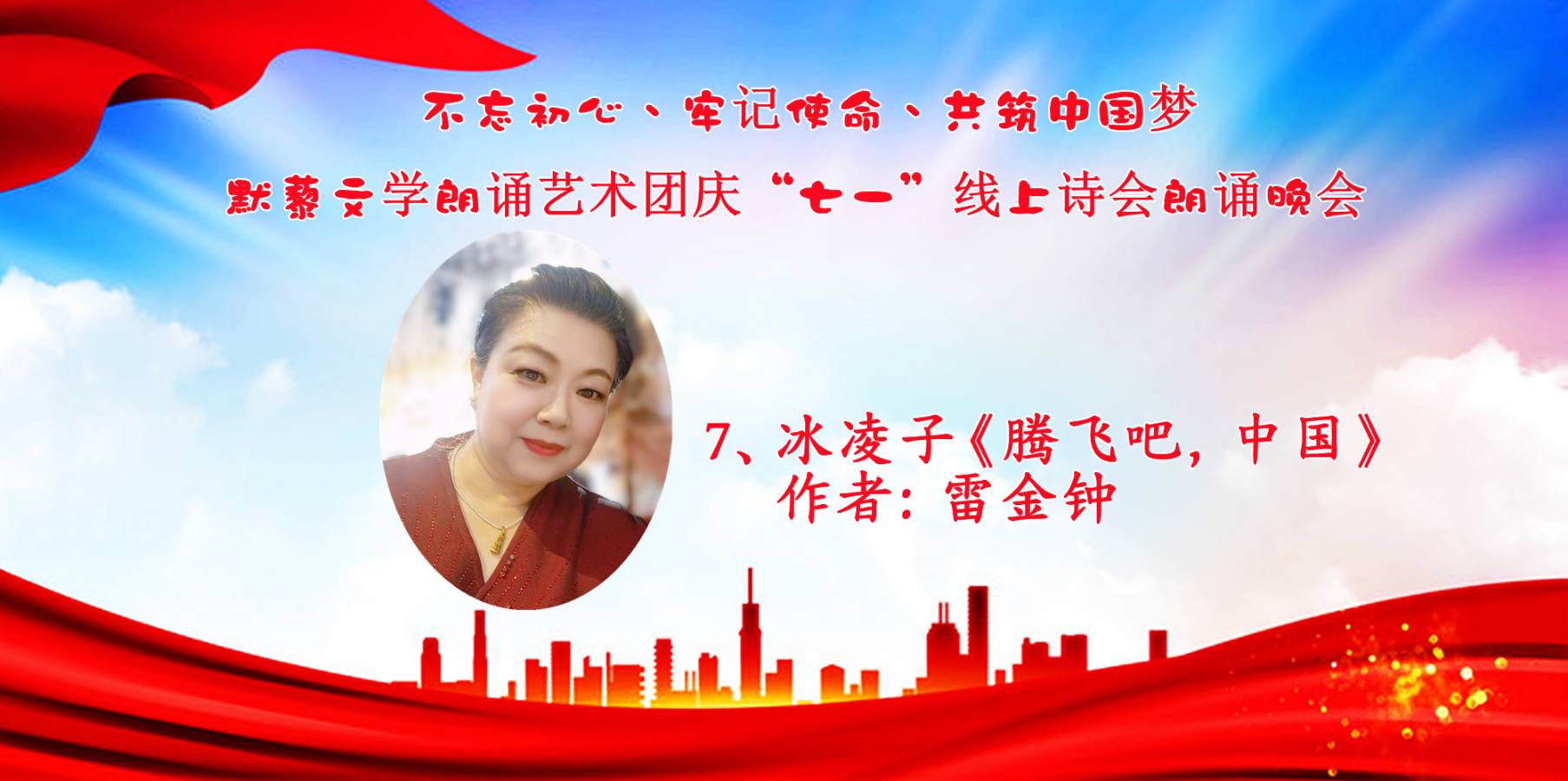 默藜文学朗诵艺术团 ‖ “不忘初心、牢记使命、共筑中国梦”庆“七一”线上诗歌朗诵晚会（图21）