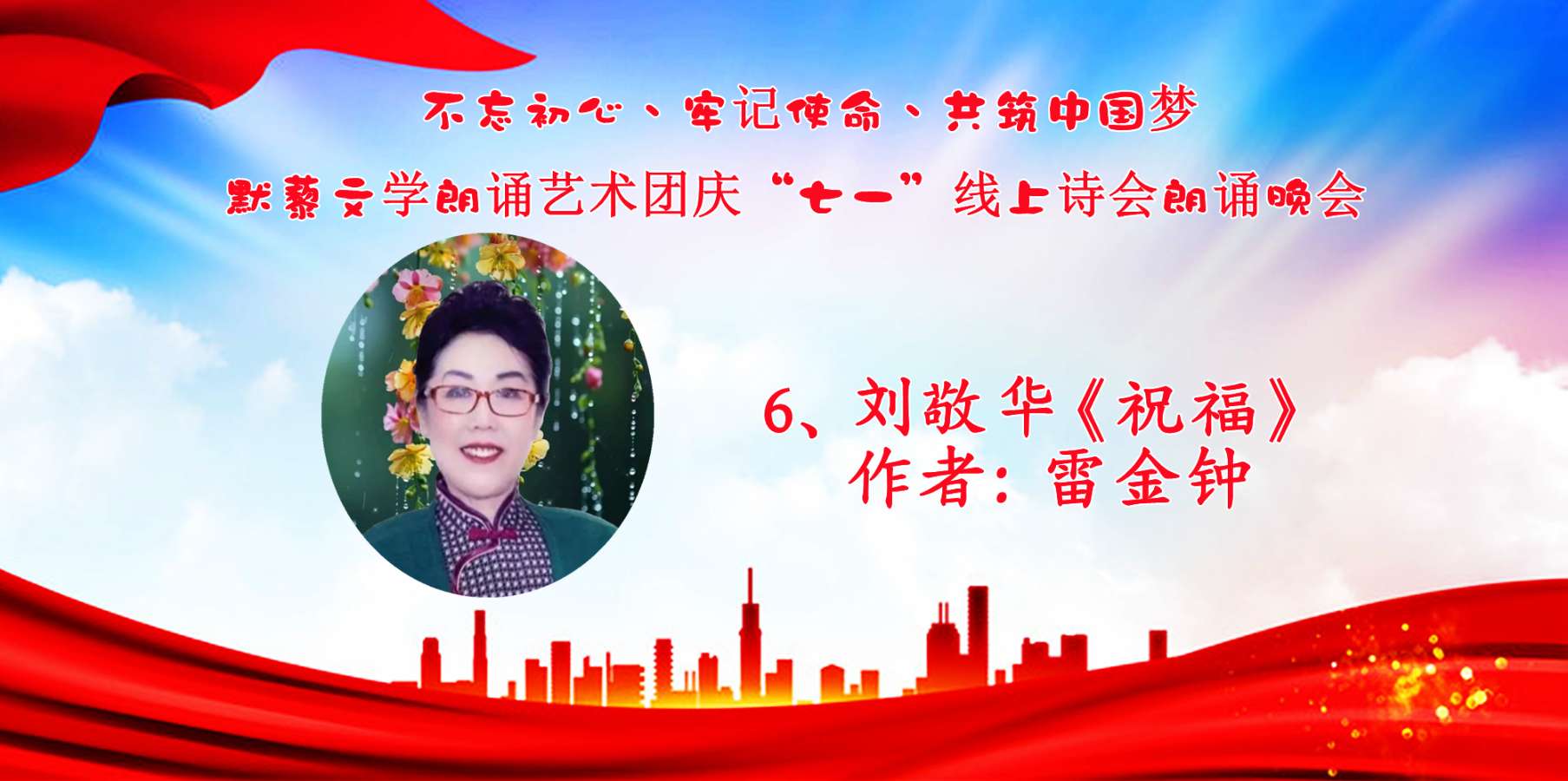默藜文学朗诵艺术团 ‖ “不忘初心、牢记使命、共筑中国梦”庆“七一”线上诗歌朗诵晚会（图20）