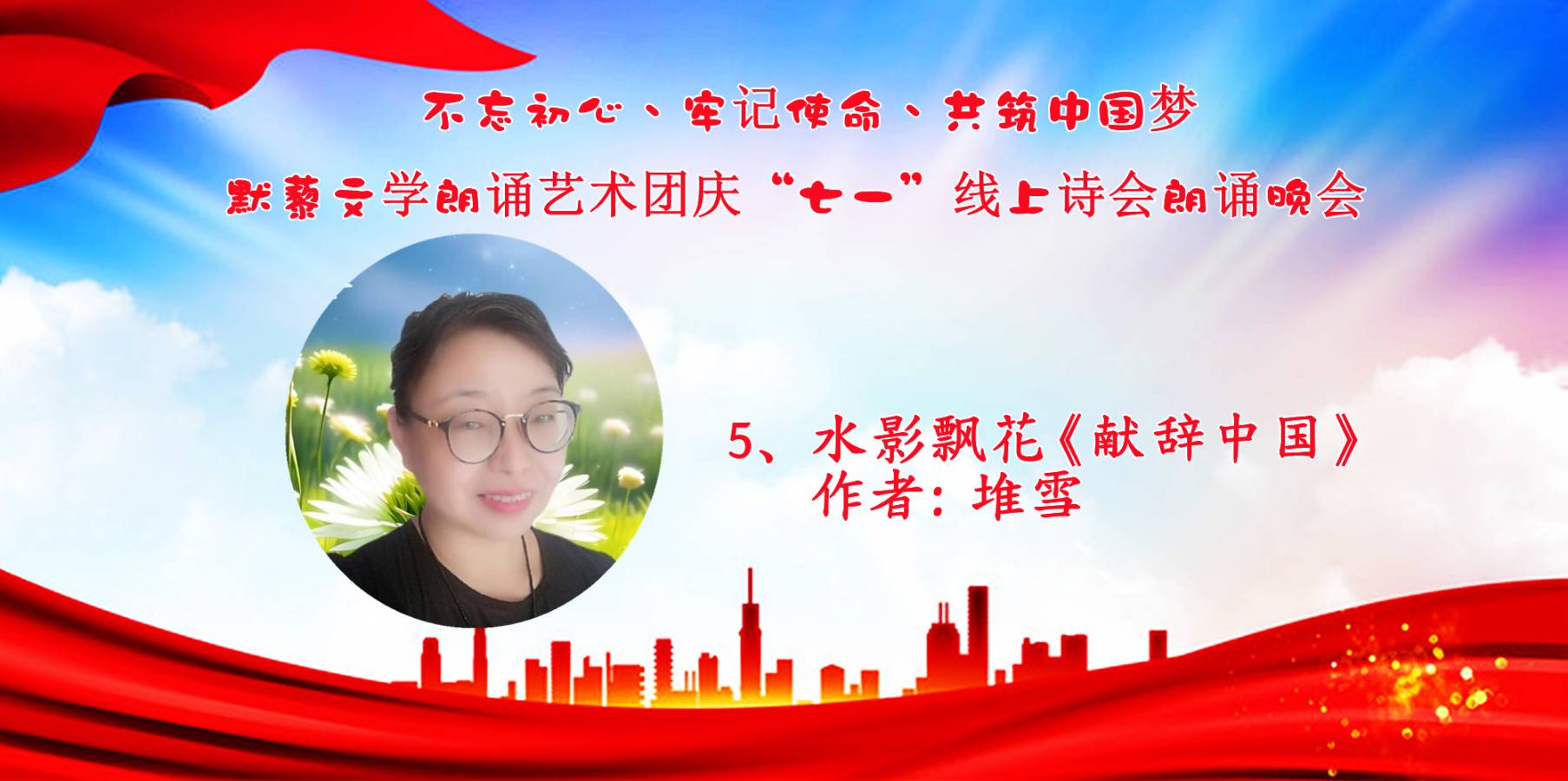 默藜文学朗诵艺术团 ‖ “不忘初心、牢记使命、共筑中国梦”庆“七一”线上诗歌朗诵晚会（图19）
