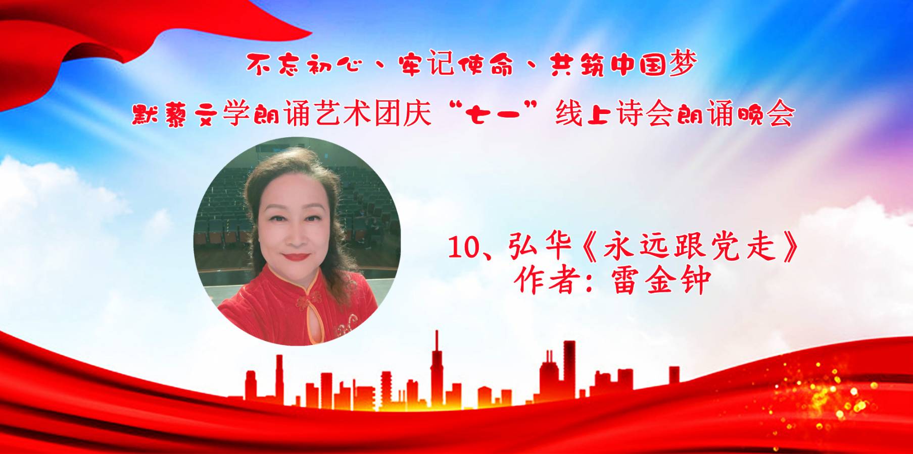 默藜文学朗诵艺术团 ‖ “不忘初心、牢记使命、共筑中国梦”庆“七一”线上诗歌朗诵晚会（图24）