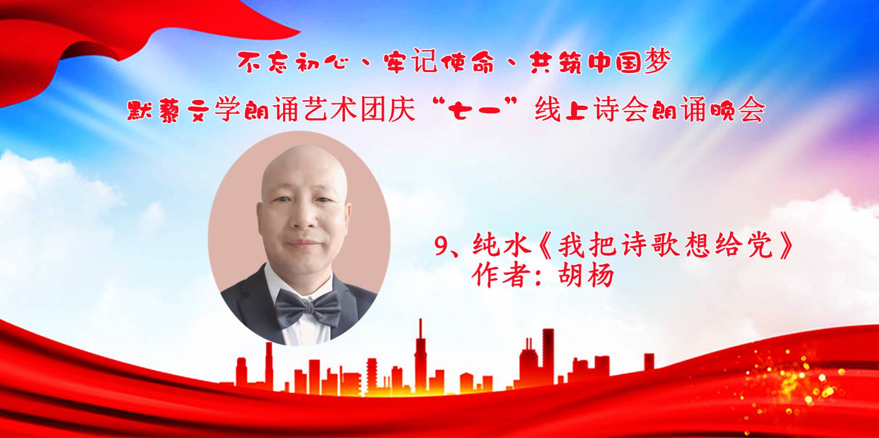 默藜文学朗诵艺术团 ‖ “不忘初心、牢记使命、共筑中国梦”庆“七一”线上诗歌朗诵晚会（图23）