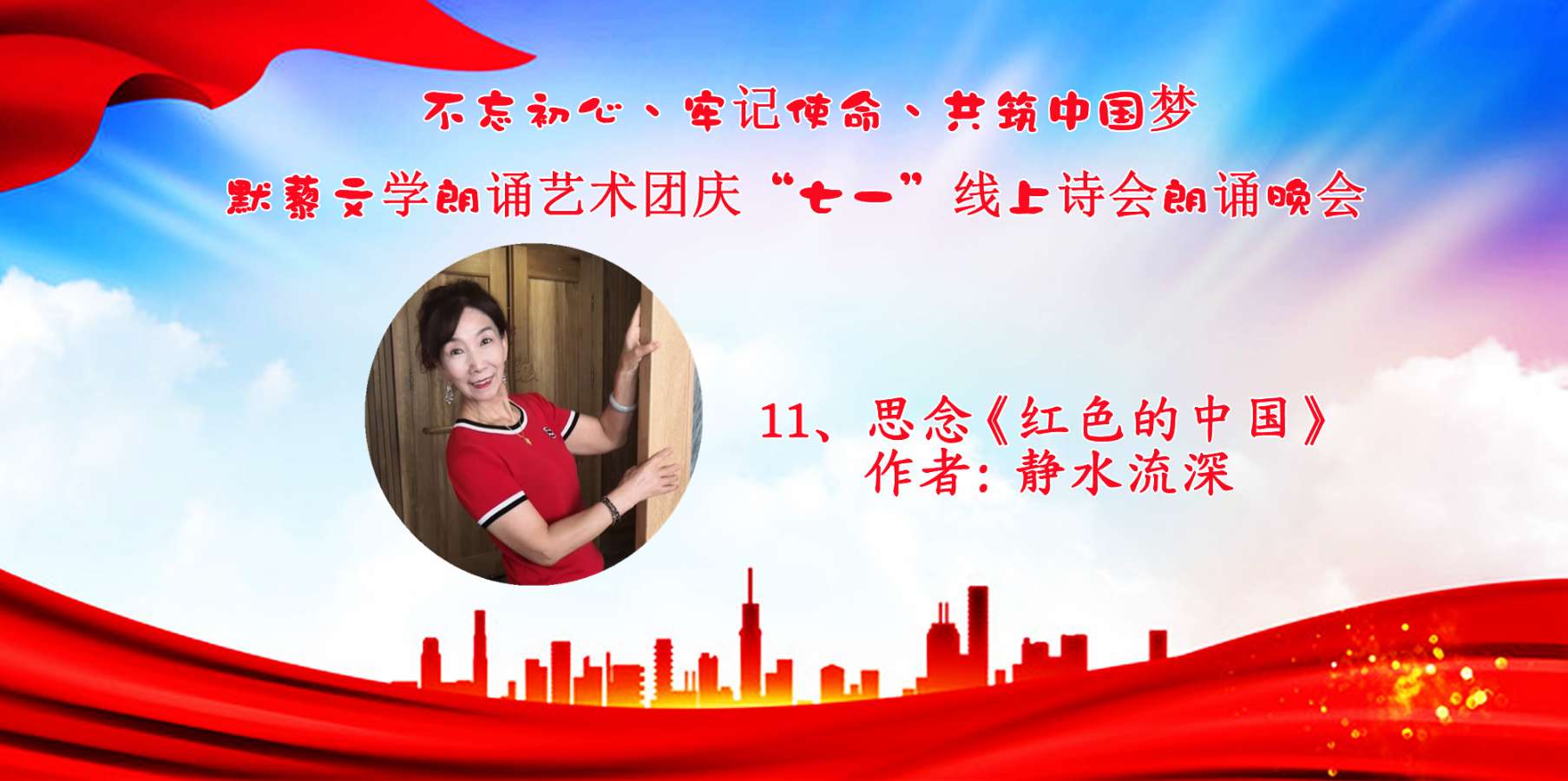 默藜文学朗诵艺术团 ‖ “不忘初心、牢记使命、共筑中国梦”庆“七一”线上诗歌朗诵晚会（图25）