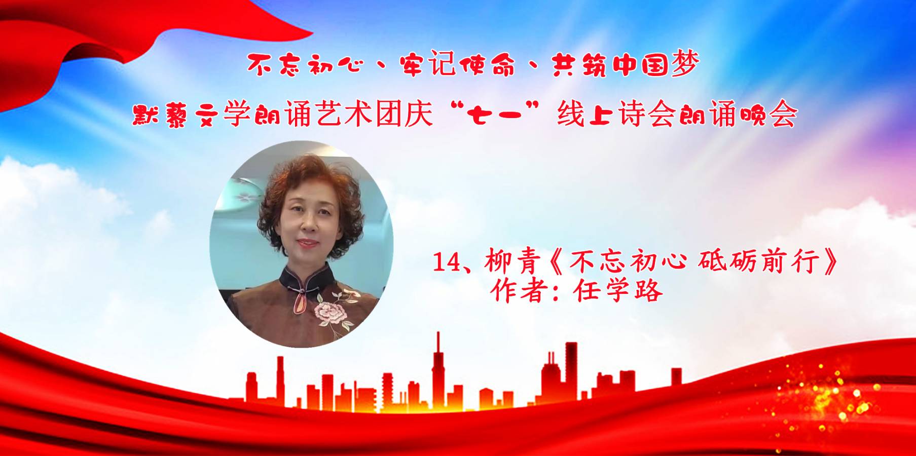 默藜文学朗诵艺术团 ‖ “不忘初心、牢记使命、共筑中国梦”庆“七一”线上诗歌朗诵晚会（图29）