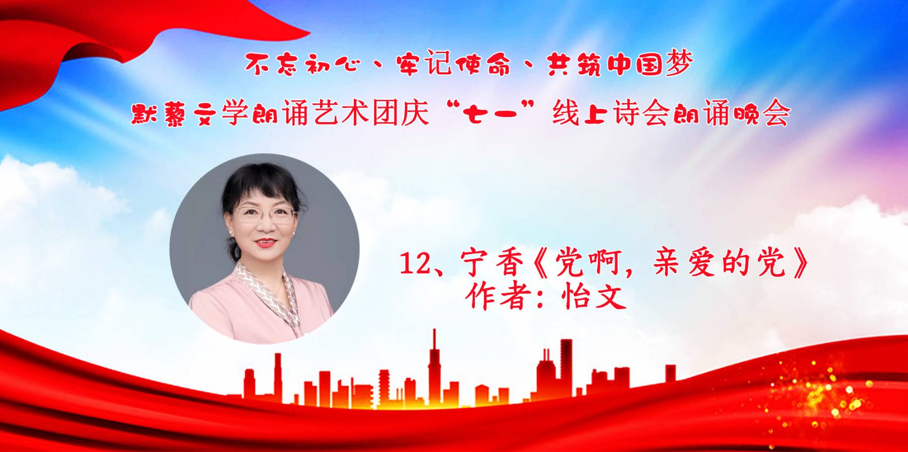 默藜文学朗诵艺术团 ‖ “不忘初心、牢记使命、共筑中国梦”庆“七一”线上诗歌朗诵晚会（图26）