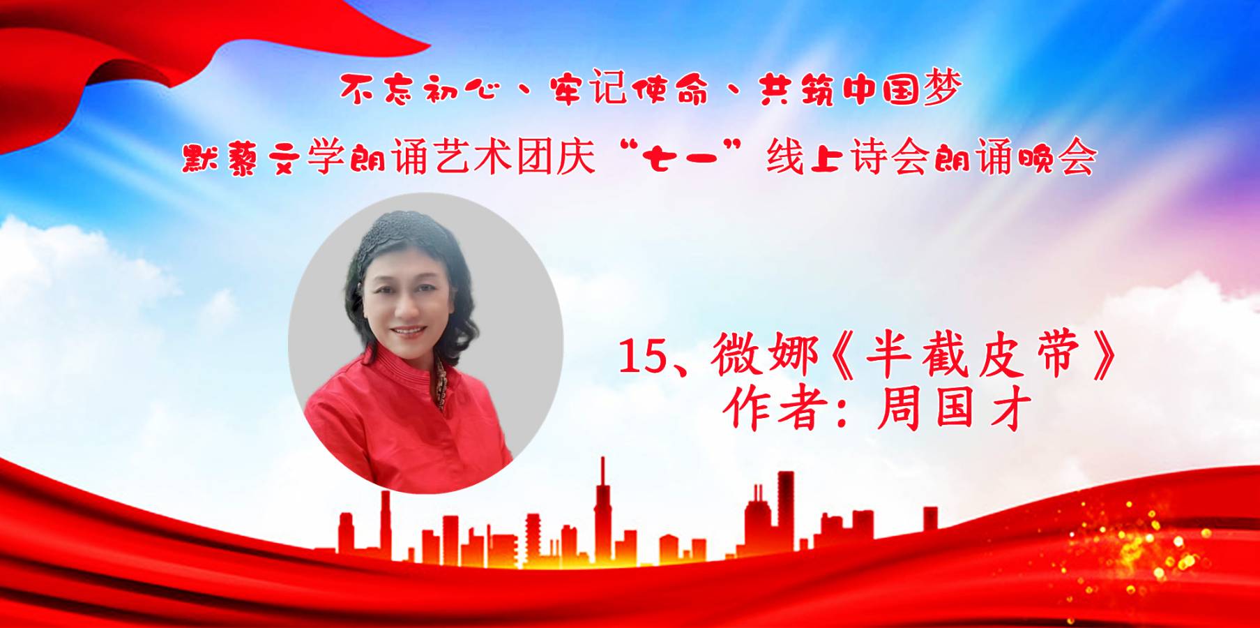 默藜文学朗诵艺术团 ‖ “不忘初心、牢记使命、共筑中国梦”庆“七一”线上诗歌朗诵晚会（图30）