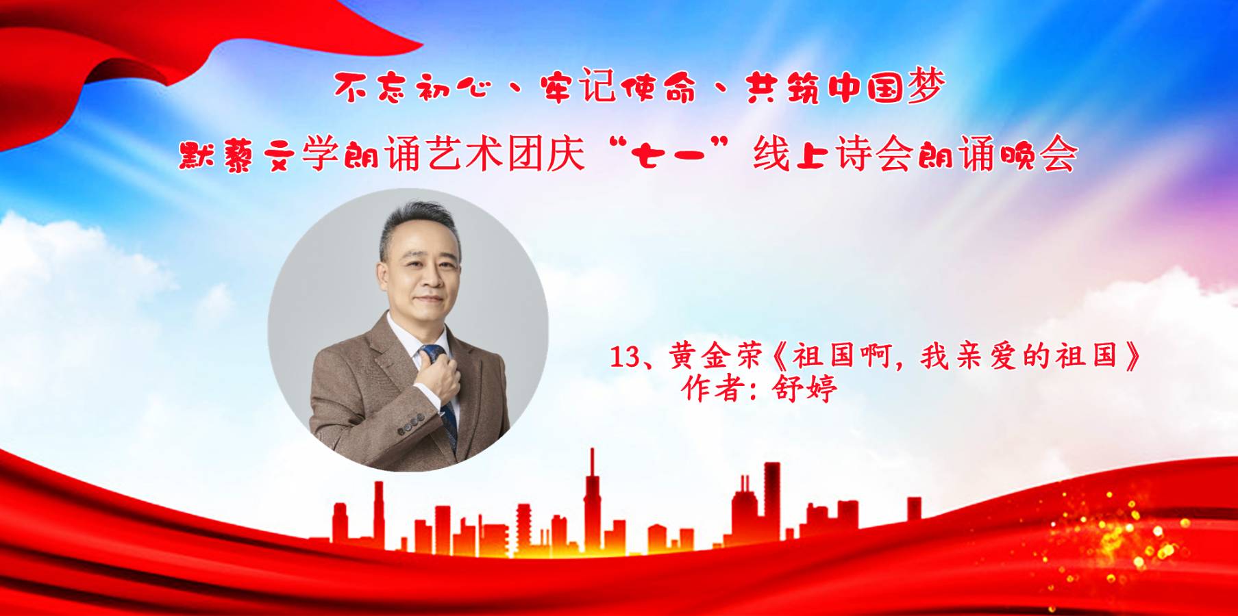 默藜文学朗诵艺术团 ‖ “不忘初心、牢记使命、共筑中国梦”庆“七一”线上诗歌朗诵晚会（图27）