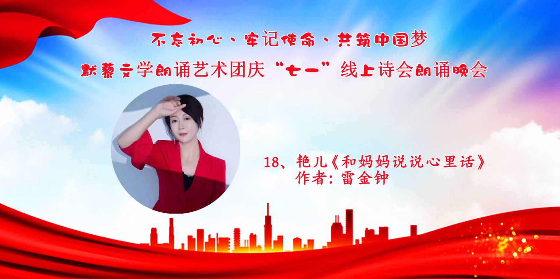 默藜文学朗诵艺术团 ‖ “不忘初心、牢记使命、共筑中国梦”庆“七一”线上诗歌朗诵晚会（图33）