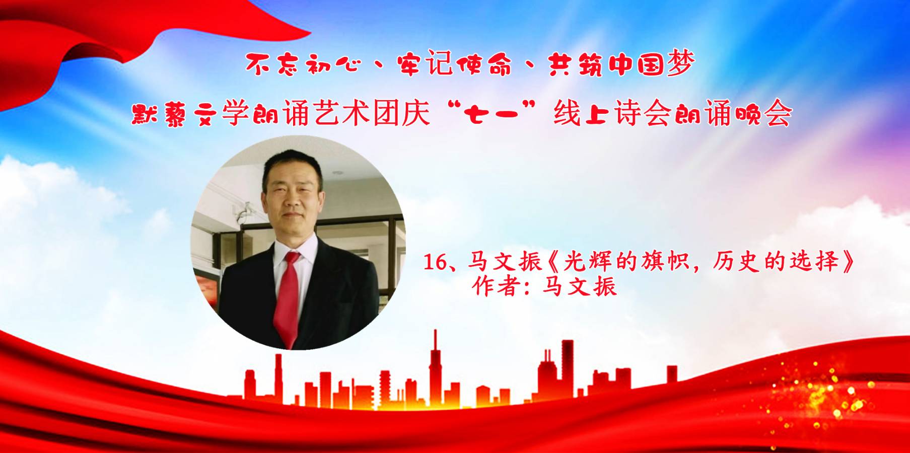 默藜文学朗诵艺术团 ‖ “不忘初心、牢记使命、共筑中国梦”庆“七一”线上诗歌朗诵晚会（图31）