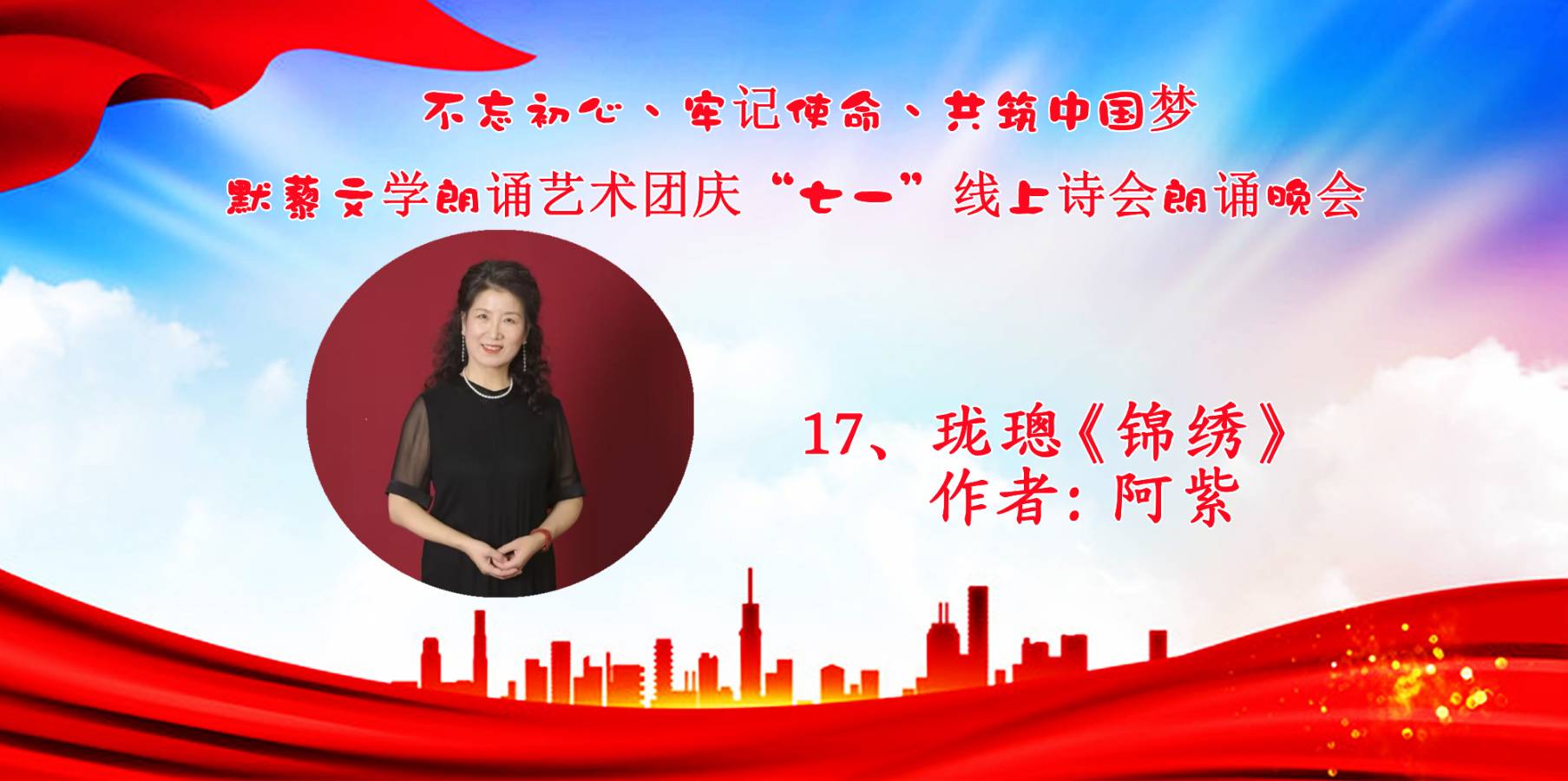 默藜文学朗诵艺术团 ‖ “不忘初心、牢记使命、共筑中国梦”庆“七一”线上诗歌朗诵晚会（图32）
