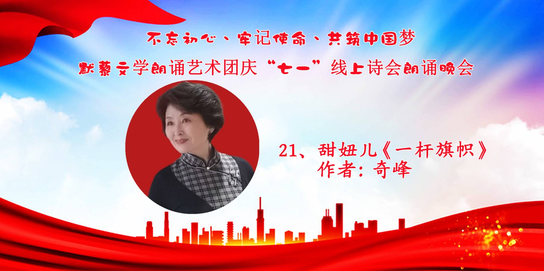 默藜文学朗诵艺术团 ‖ “不忘初心、牢记使命、共筑中国梦”庆“七一”线上诗歌朗诵晚会（图36）