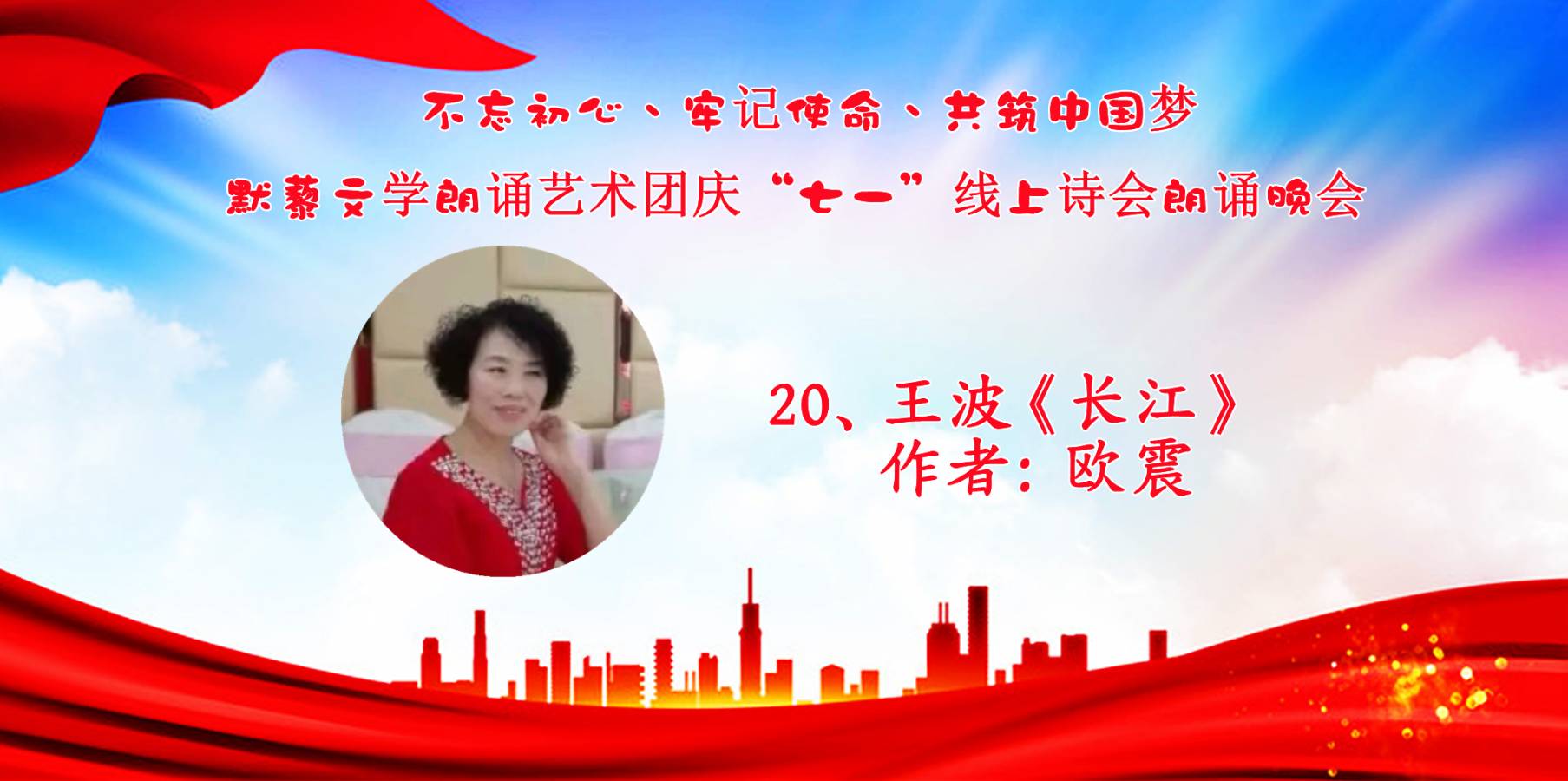 默藜文学朗诵艺术团 ‖ “不忘初心、牢记使命、共筑中国梦”庆“七一”线上诗歌朗诵晚会（图35）