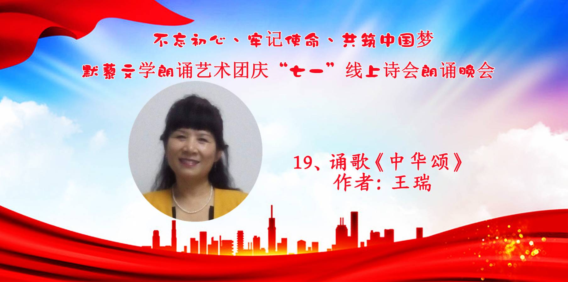 默藜文学朗诵艺术团 ‖ “不忘初心、牢记使命、共筑中国梦”庆“七一”线上诗歌朗诵晚会（图34）