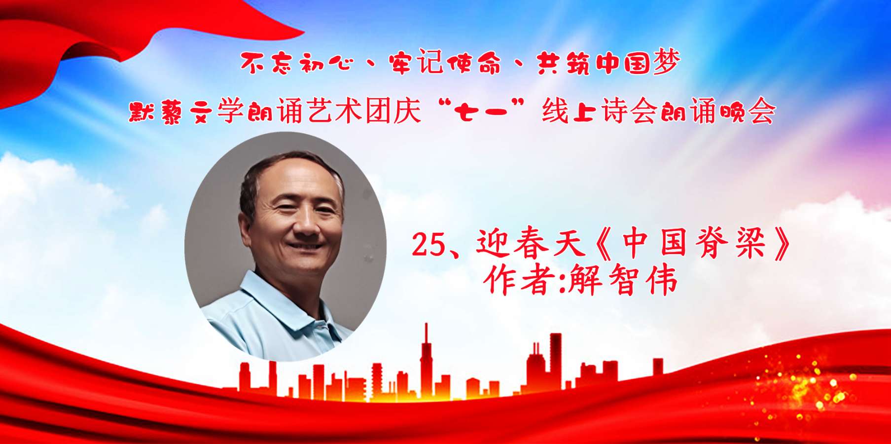 默藜文学朗诵艺术团 ‖ “不忘初心、牢记使命、共筑中国梦”庆“七一”线上诗歌朗诵晚会（图40）