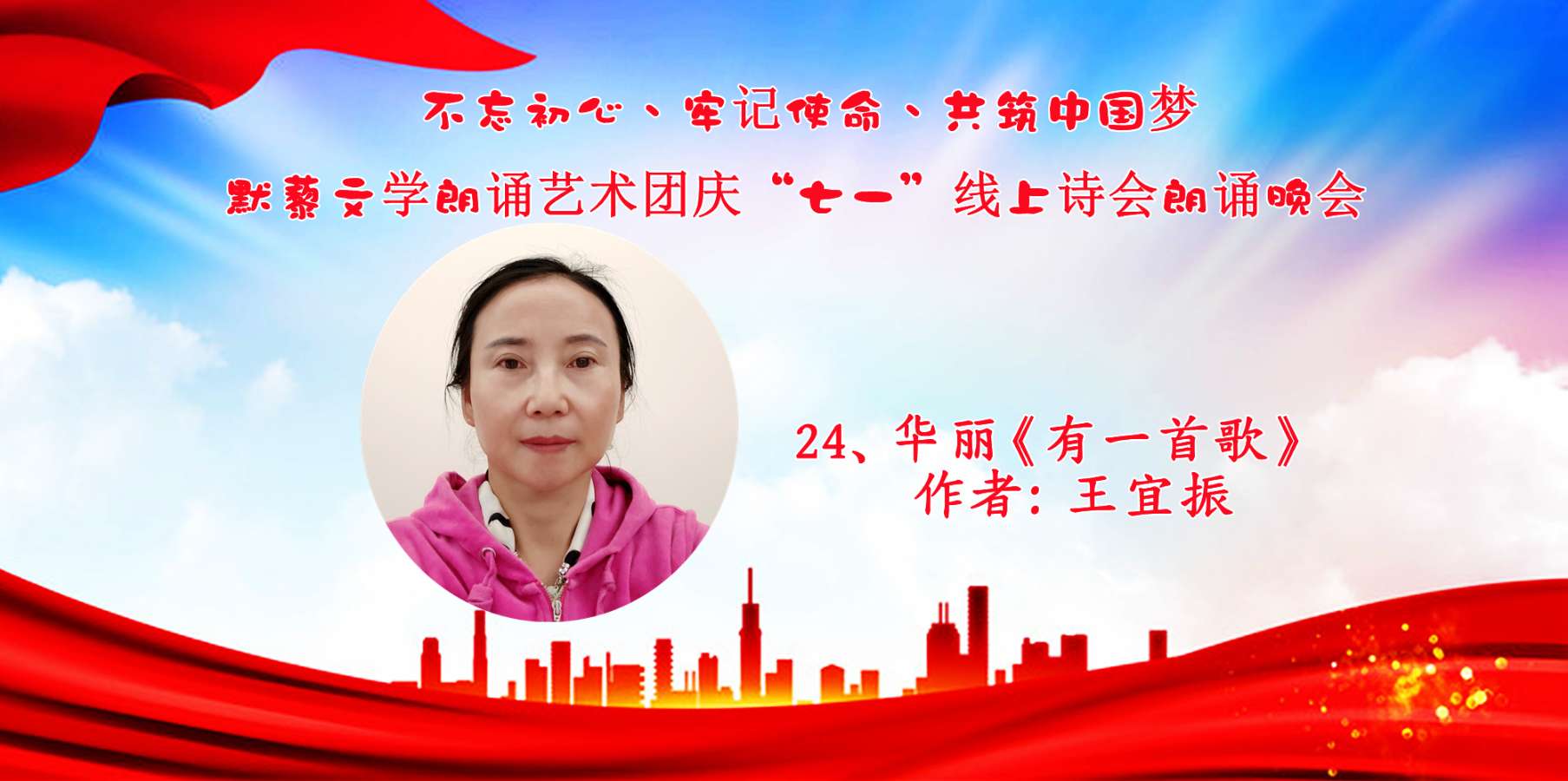 默藜文学朗诵艺术团 ‖ “不忘初心、牢记使命、共筑中国梦”庆“七一”线上诗歌朗诵晚会（图39）
