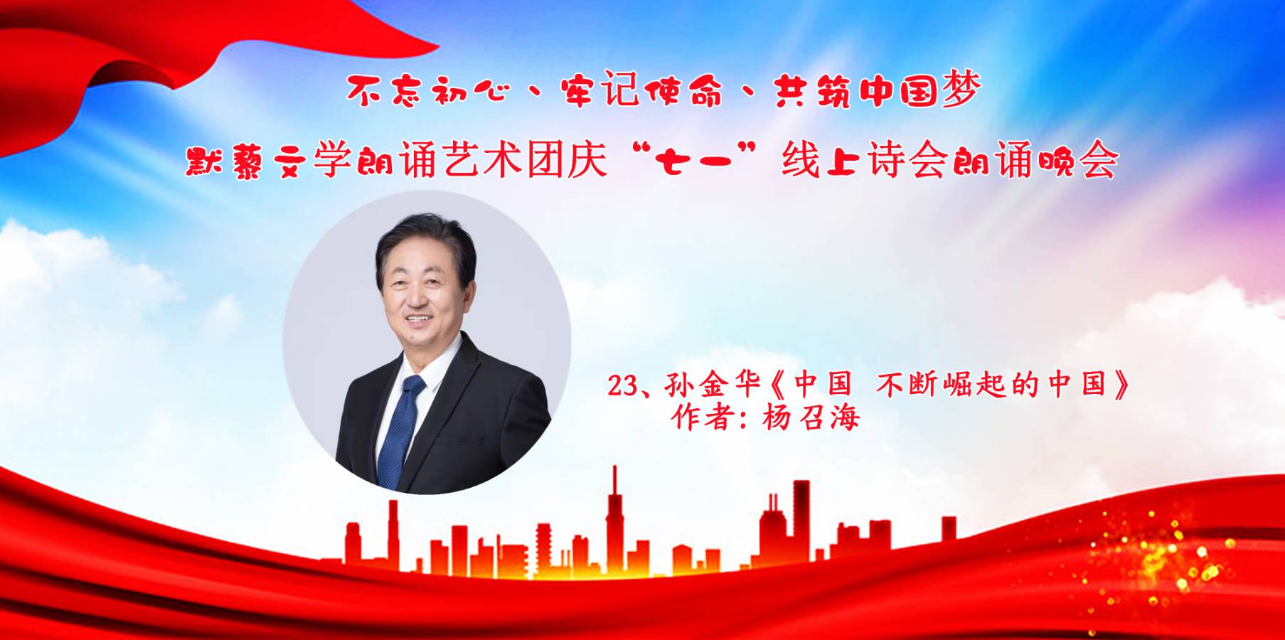 默藜文学朗诵艺术团 ‖ “不忘初心、牢记使命、共筑中国梦”庆“七一”线上诗歌朗诵晚会（图38）