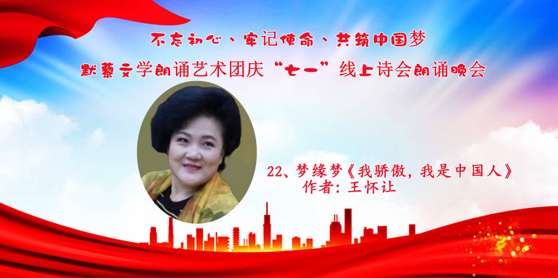 默藜文学朗诵艺术团 ‖ “不忘初心、牢记使命、共筑中国梦”庆“七一”线上诗歌朗诵晚会（图37）